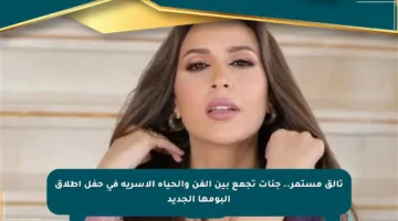 تألق مستمر.. جنات تجمع بين الفن والحياة الأسرية في حفل إطلاق ألبومها الجديد